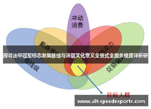 探寻法甲冠军标志发展脉络与深层文化意义全景式全面多维度详析研