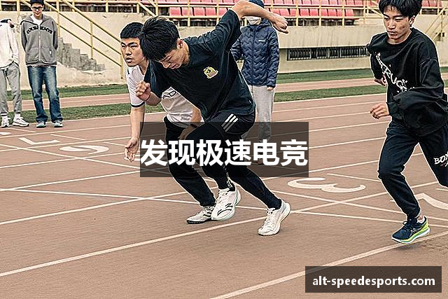 发现极速电竞